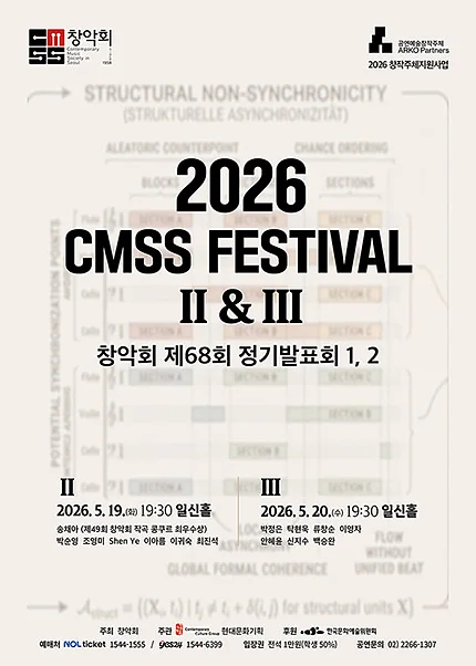제68회 창악회 정기발표회: CMSS Festival Ⅱ & Ⅲ