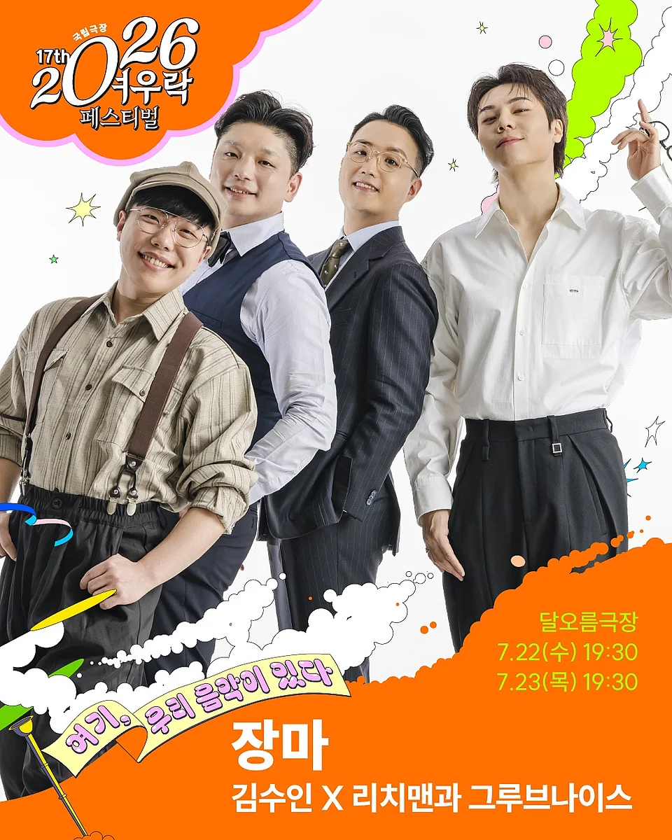 여우락 페스티벌, 김수인 X 리치맨과 그루브나이스: 장마