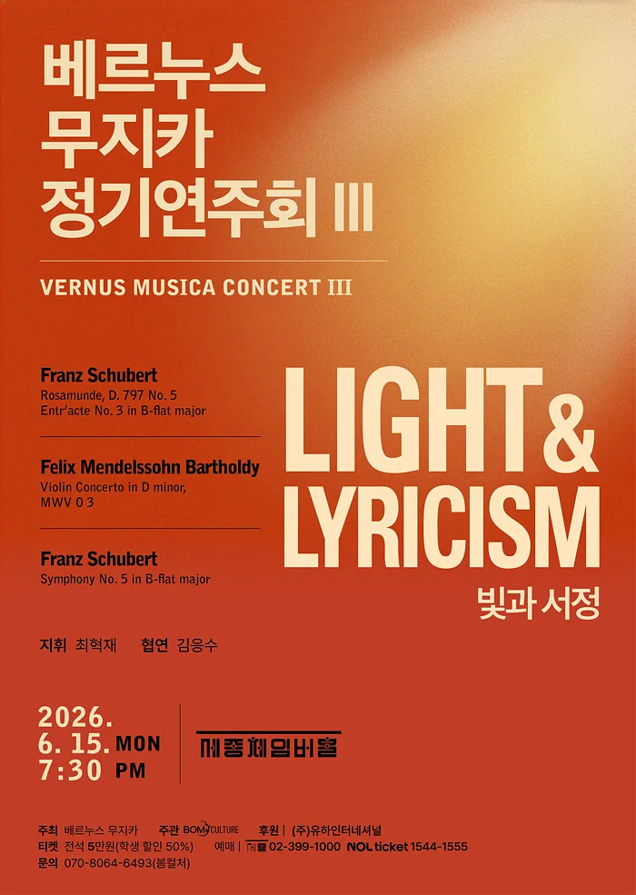 베르누스 무지카 정기연주회 Ⅲ. Light & Lyricism (빛과 서정)
