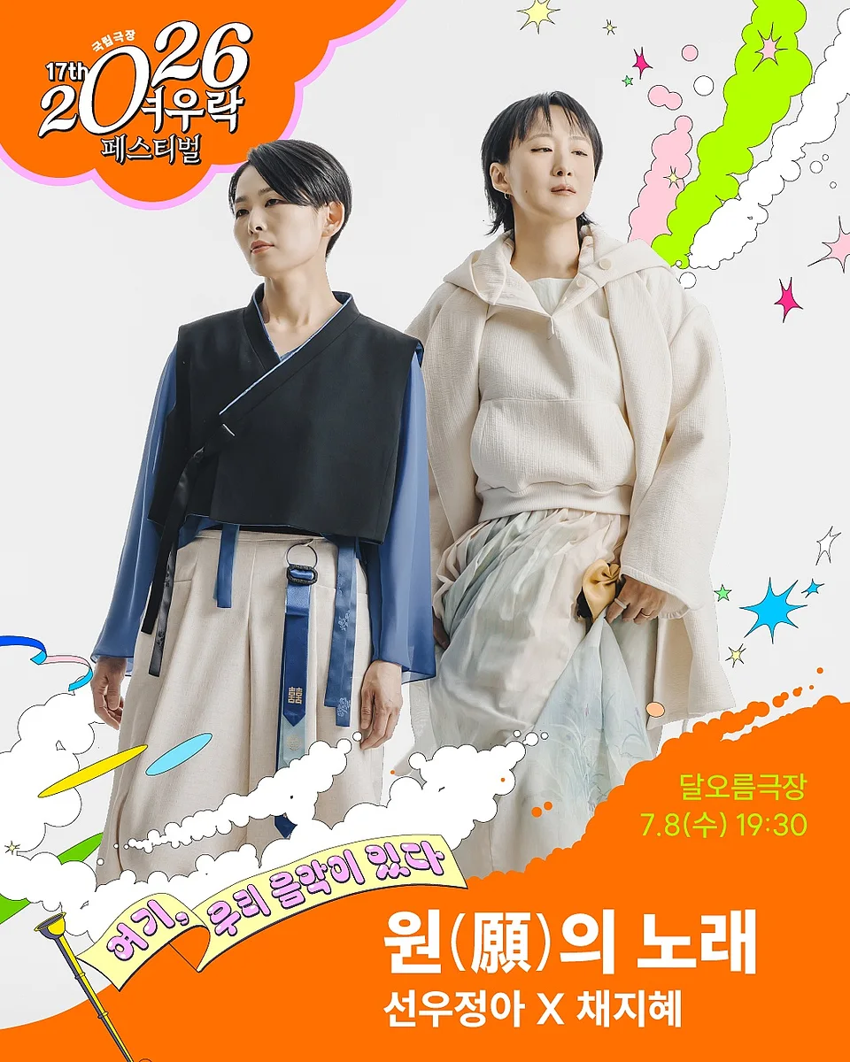 여우락 페스티벌, 선우정아 X 채지혜: 원 (願) 의 노래