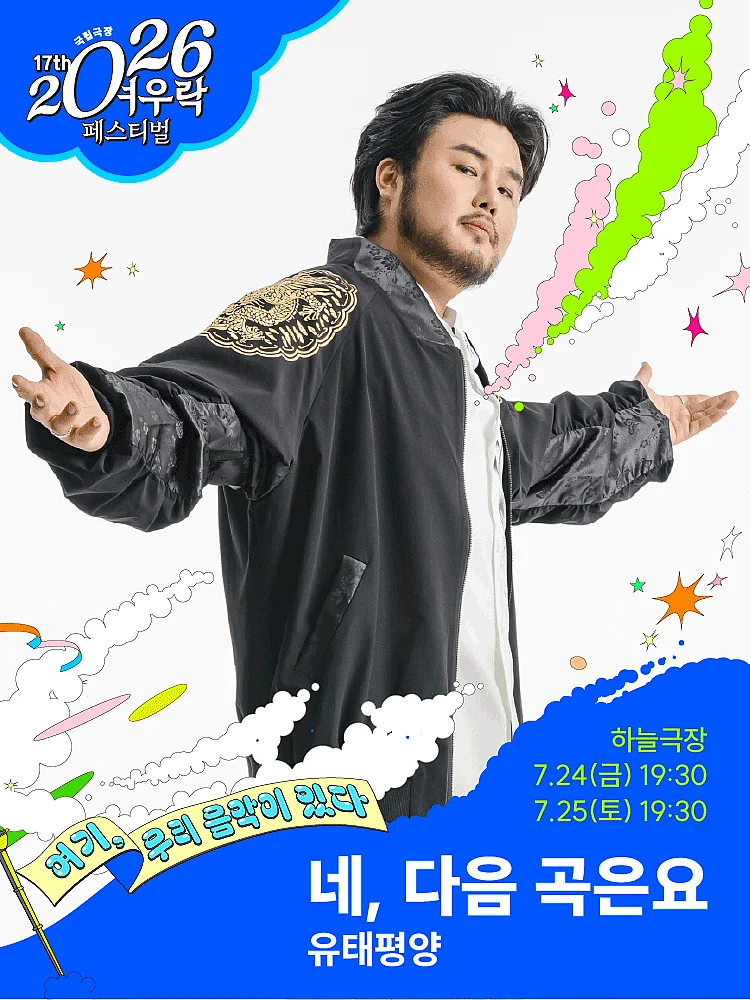 여우락 페스티벌, 유태평양: 네, 다음 곡은요