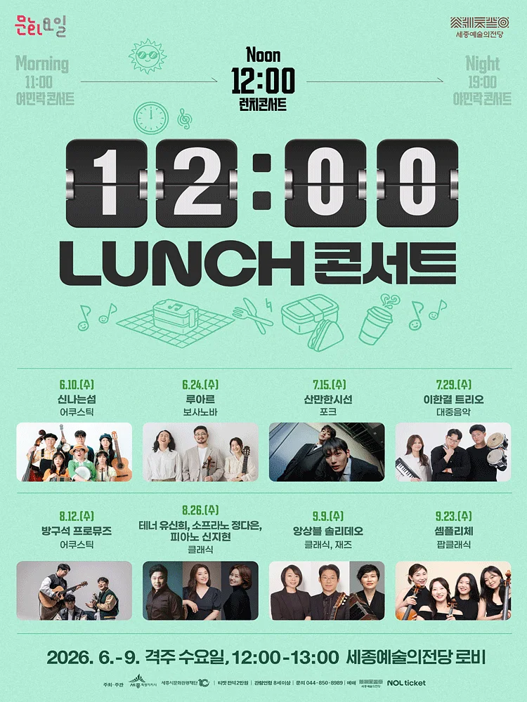 12시 런치 콘서트 [세종]