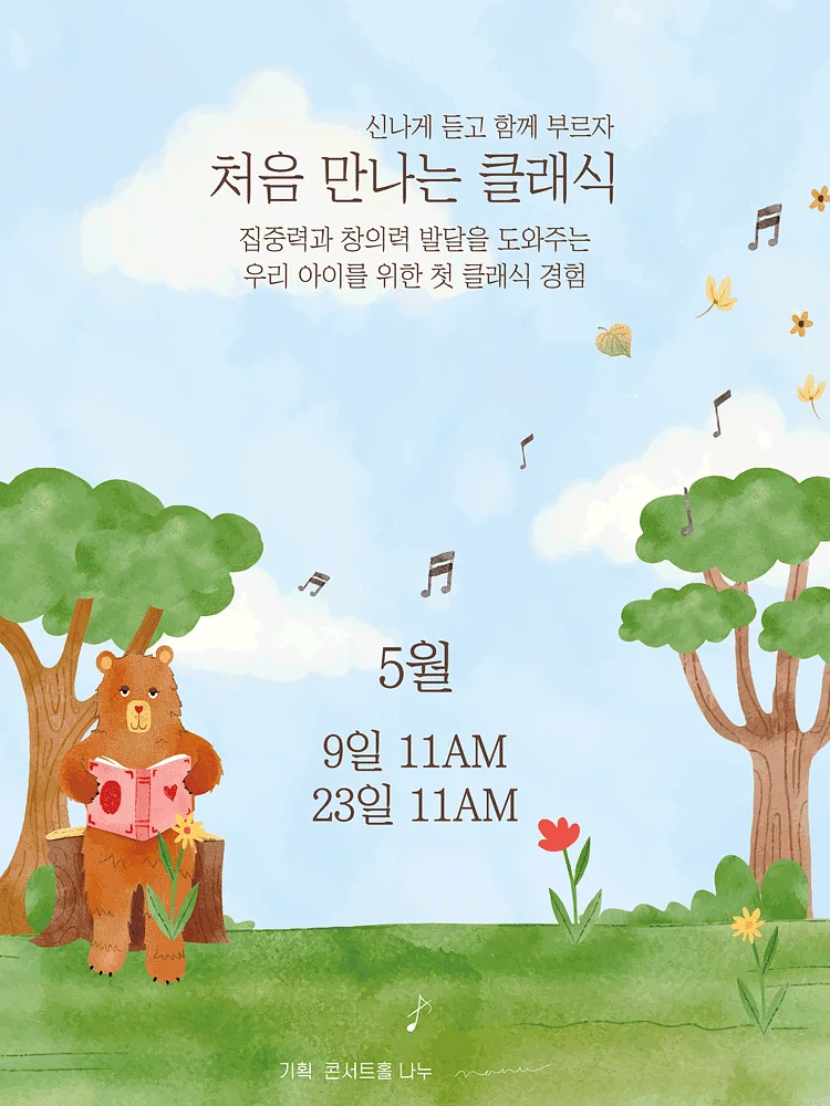 처음 만나는 클래식 (5월)