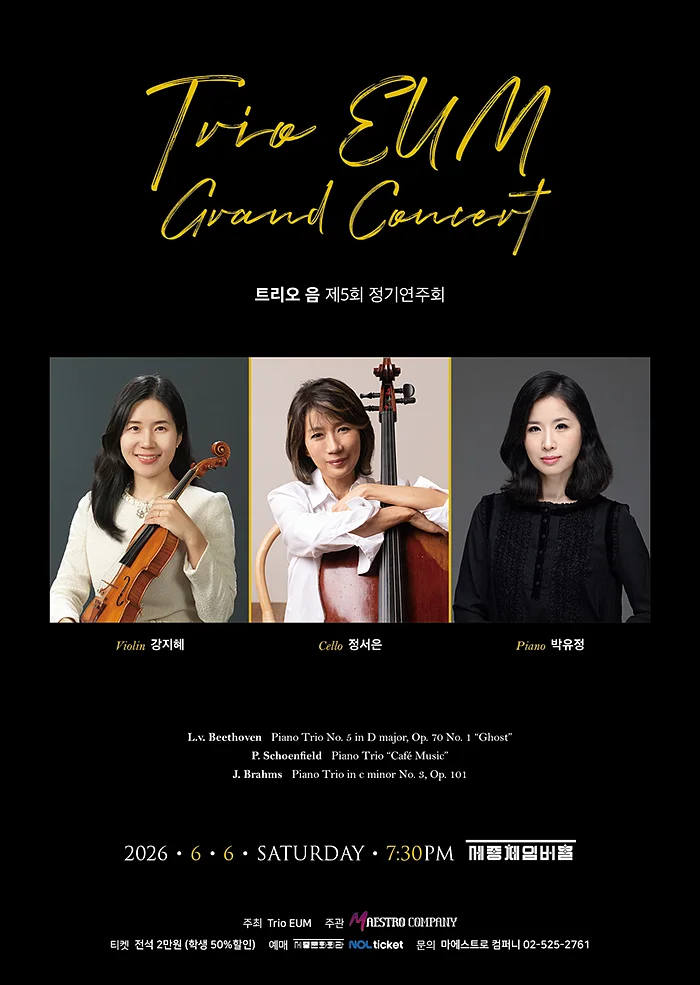 제5회 트리오 음 정기연주회