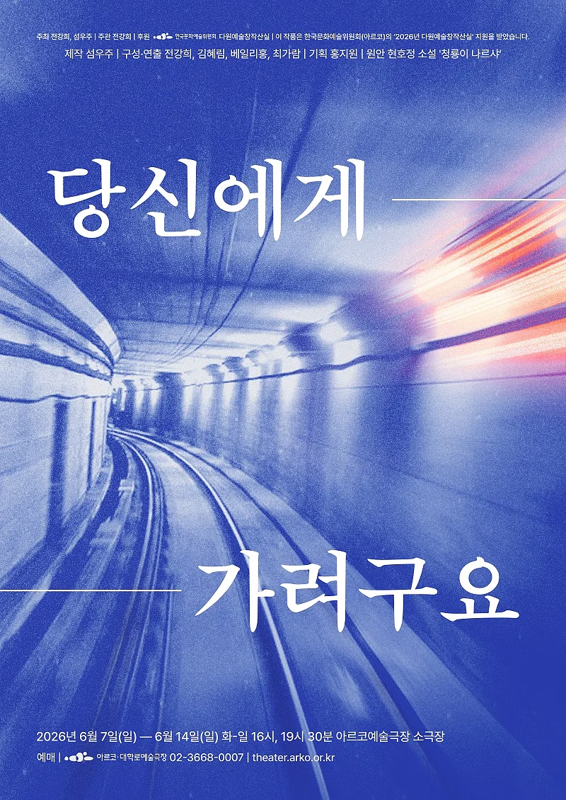 설치극장: 당신에게 가려구요 [대학로]