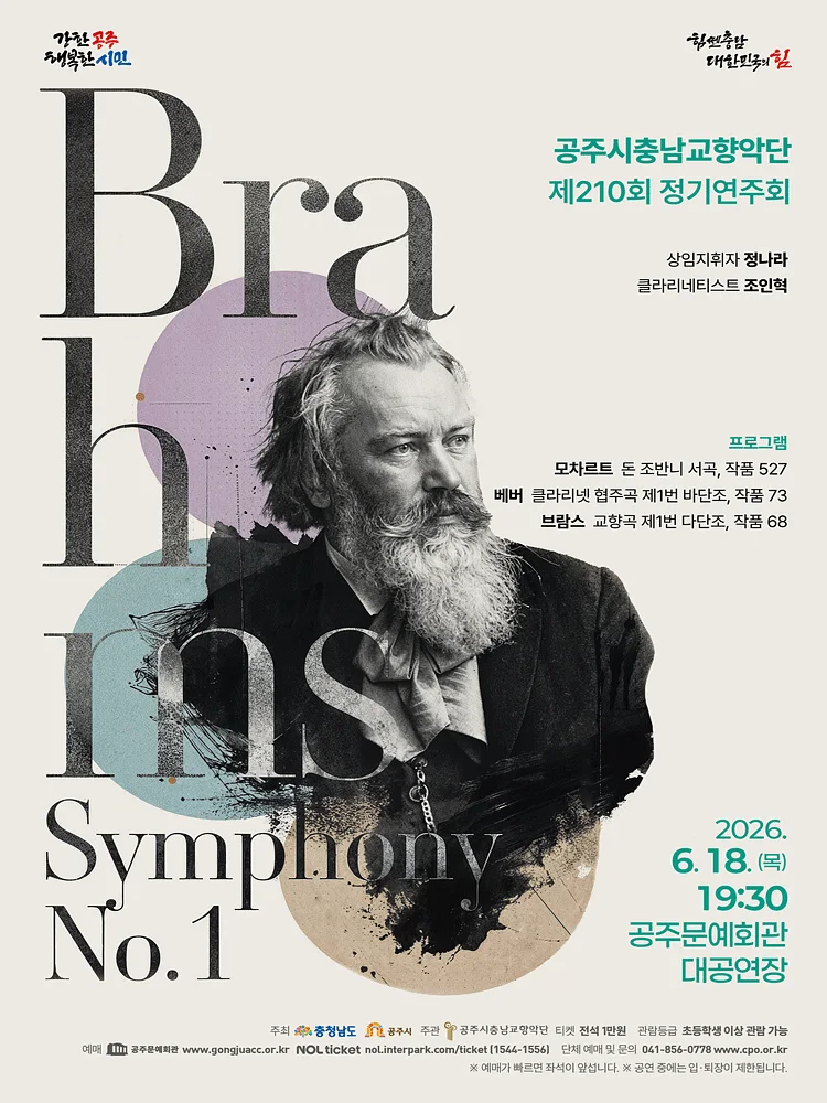 제210회 공주시충남교향악단 정기연주회: Brahms, Symphony No.1