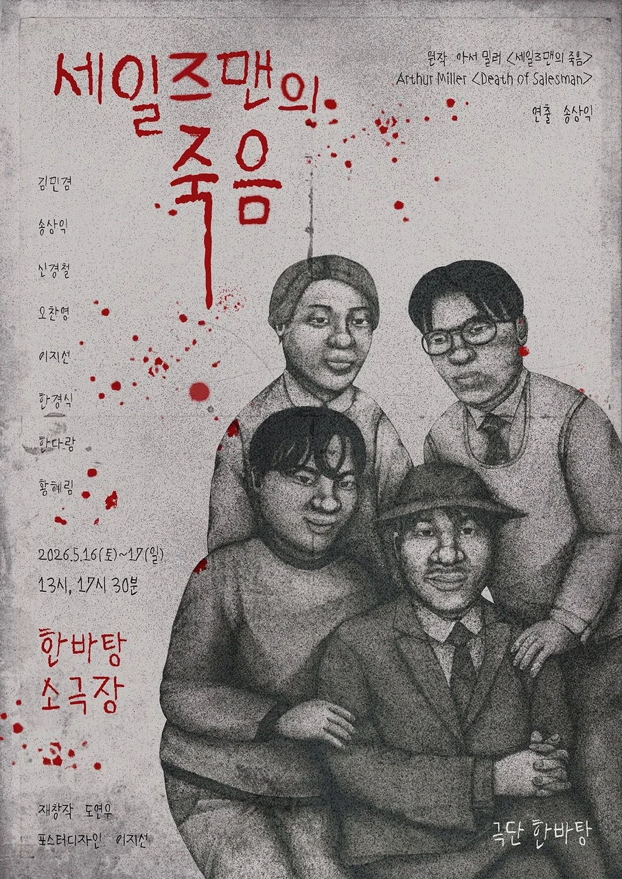 세일즈맨의 죽음 [서울 송파]
