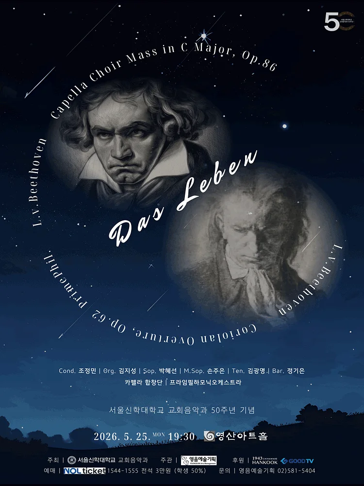 서울신학대학교 교회음악과 50주년 기념 카펠라 연주회: Das Leben