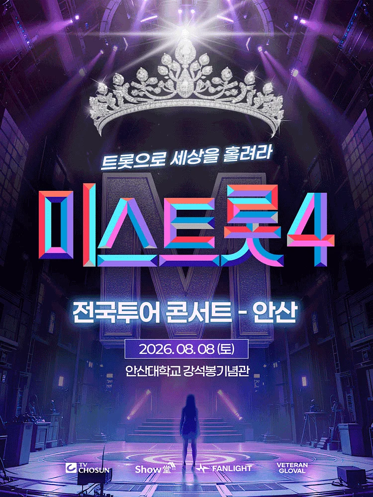 미스트롯4 전국투어 콘서트: 트롯으로 세상을 홀려라 [안산]