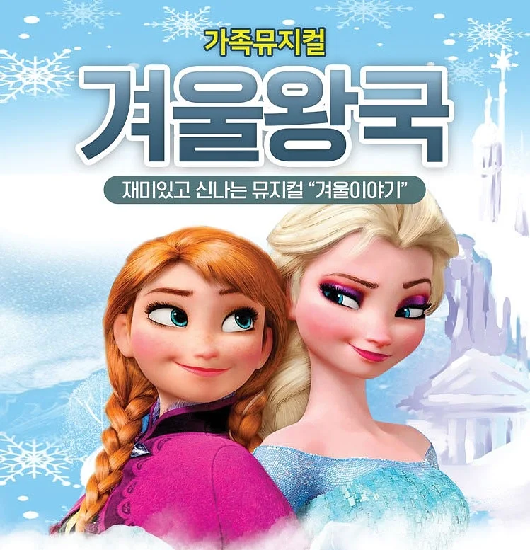 겨울왕국: 겨울이야기 [대구]