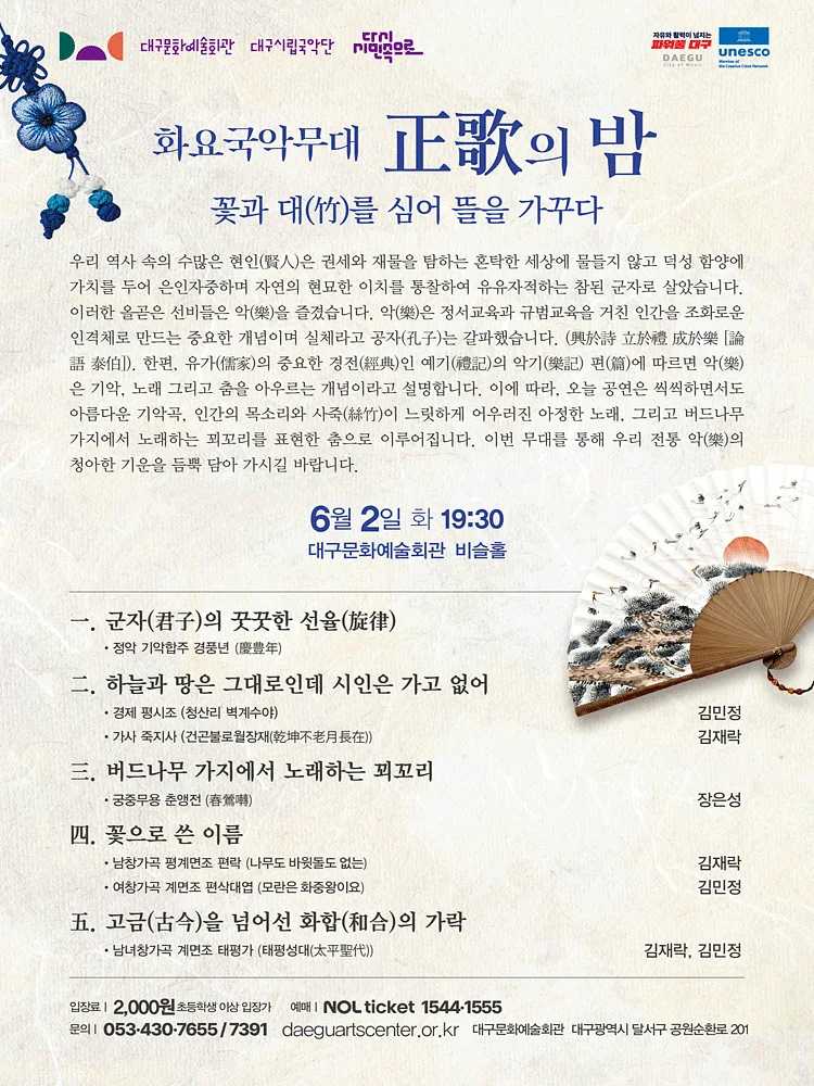 화요국악무대, 정가의 밤 [대구]