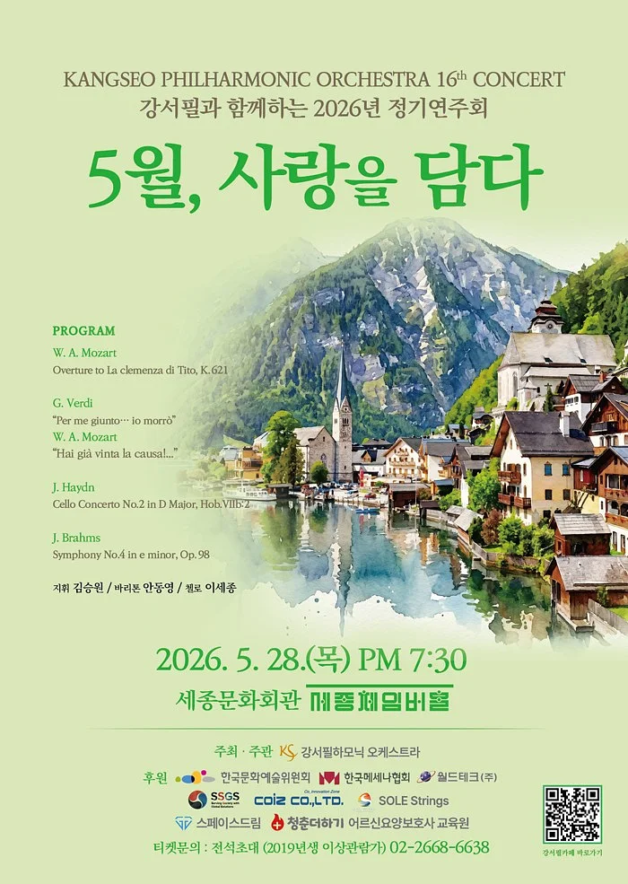 제16회 강서필하모닉오케스트라 정기연주회