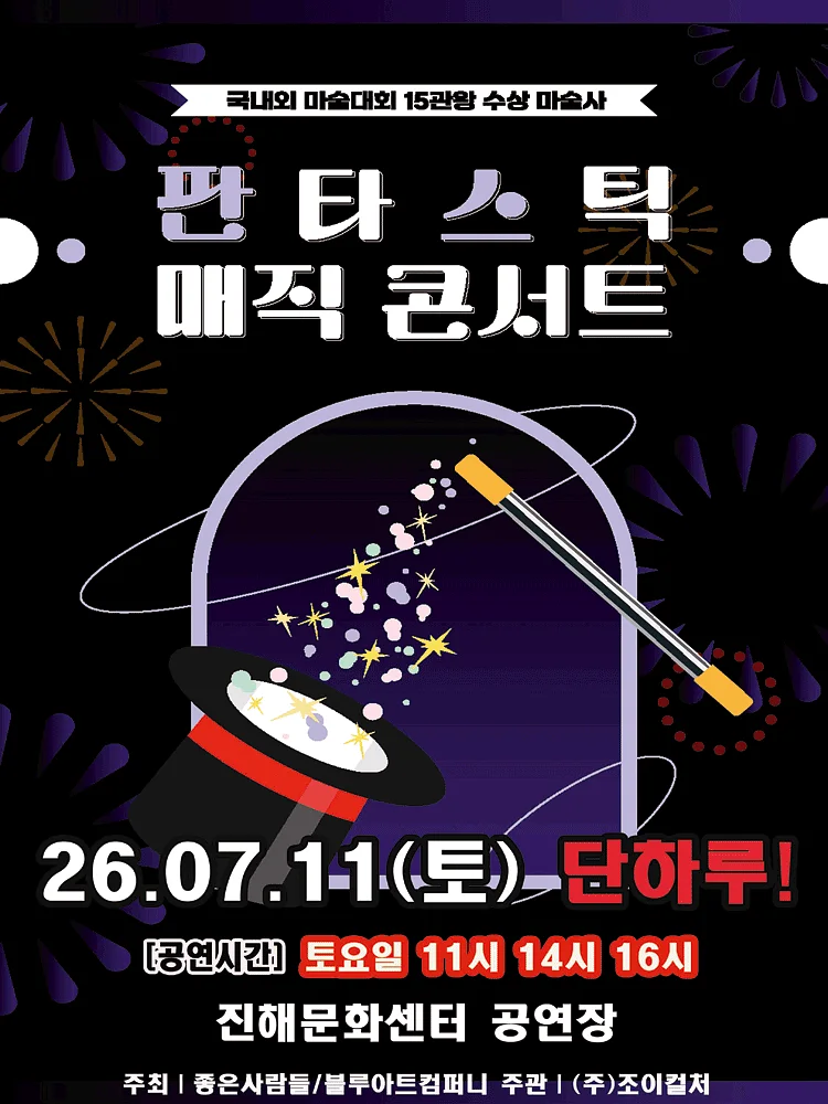 판타스틱 매직콘서트 [창원 진해]