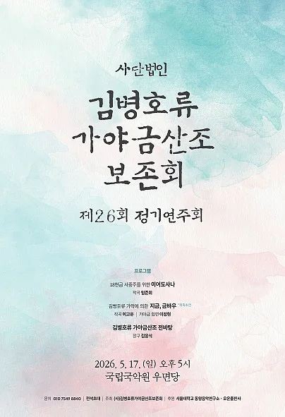 제26회 (사) 김병호류가야금산조보존회 정기연주회