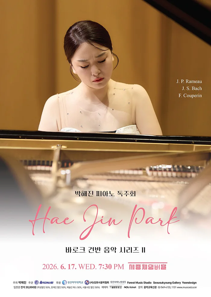 박해진 피아노 독주회: 바로크 건반 음악 시리즈 II