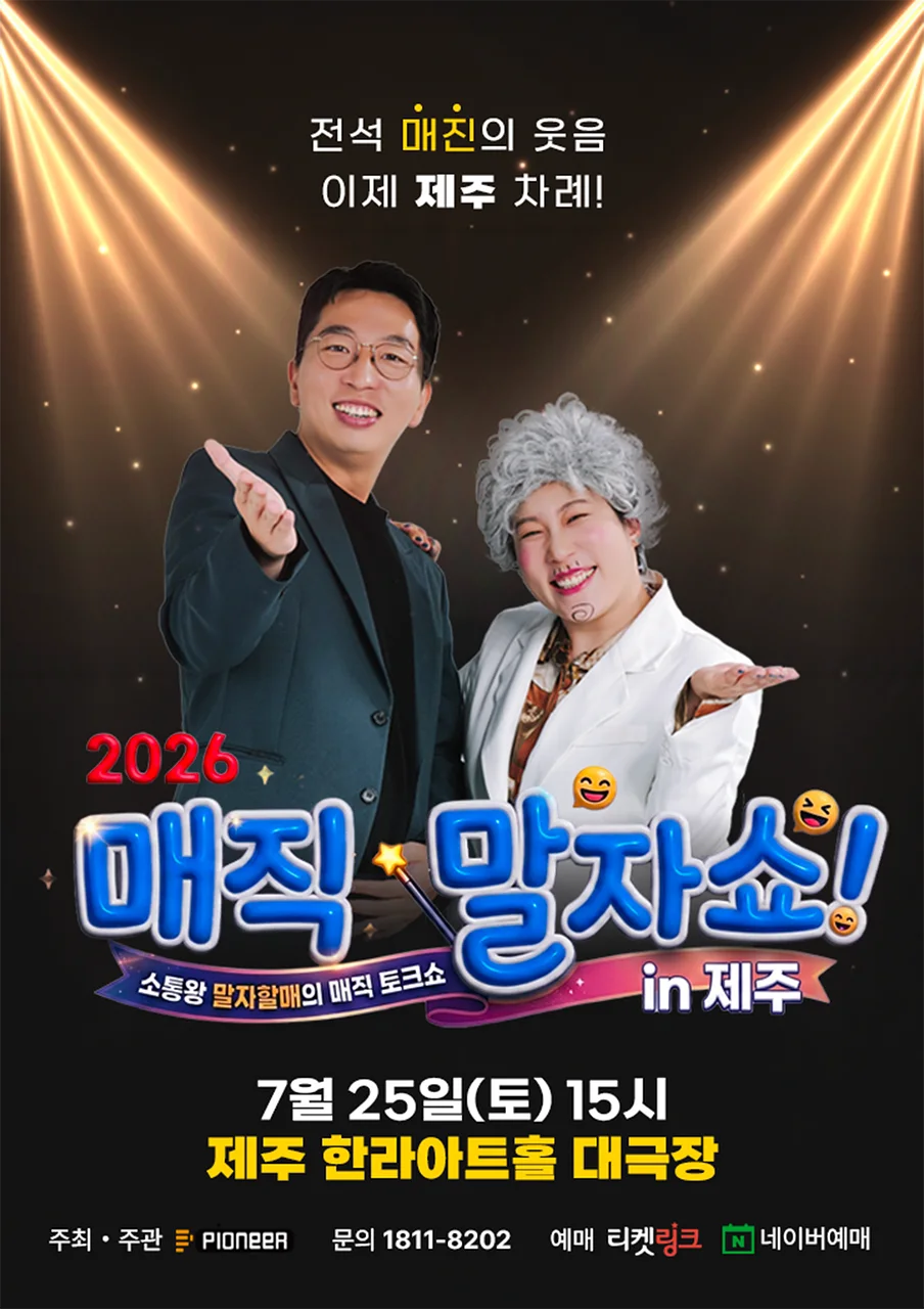 매직 말자쇼! [제주]