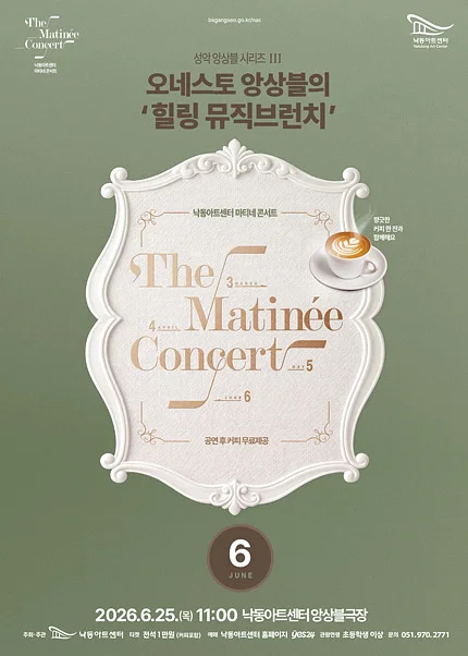 낙동아트센터 마티네 콘서트, 성악앙상블 시리즈 Ⅲ. 오네스토 앙상블: 힐링 뮤직브런치