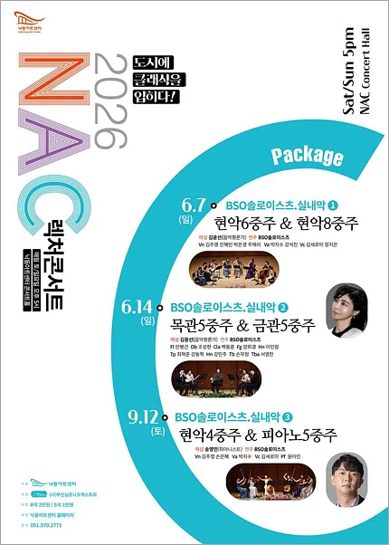 NAC 렉처콘서트: BSO 솔로이스츠, 실내악 ① 현악 6중주 & 현악 8중주