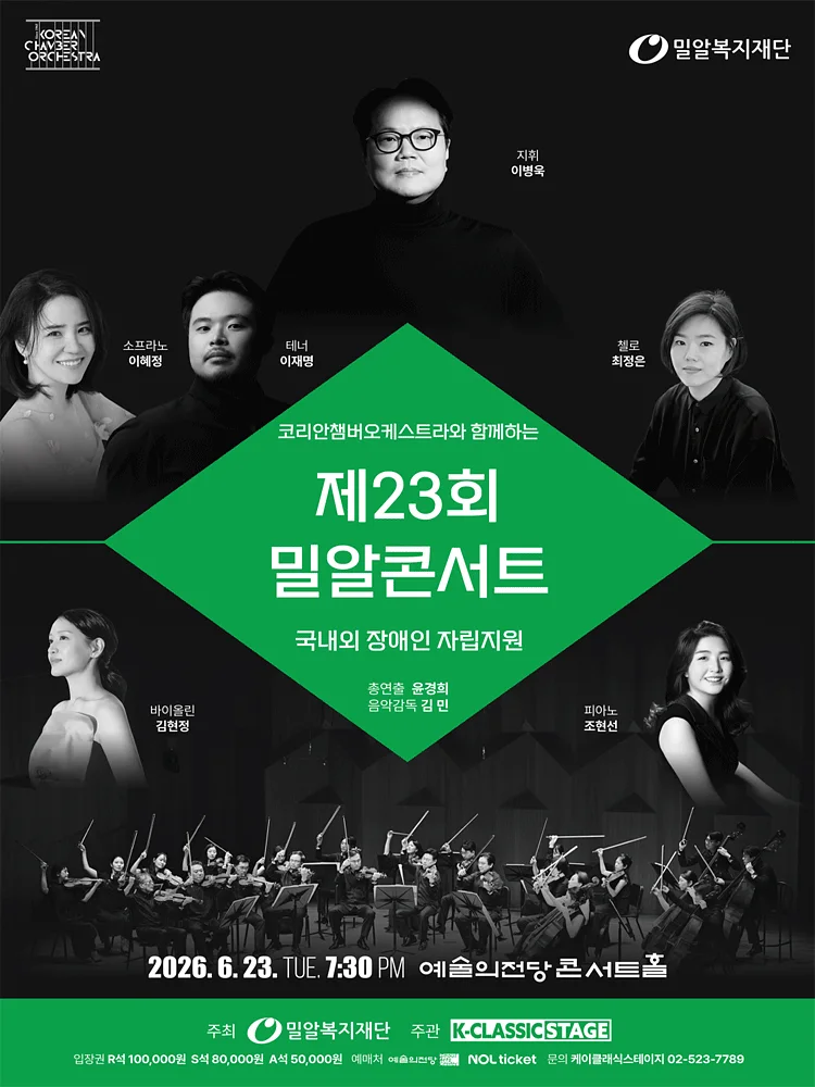 제23회 KCO와 함께하는 밀알콘서트