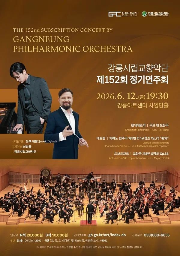 제152회 강릉시립교향악단 정기연주회 [강릉]