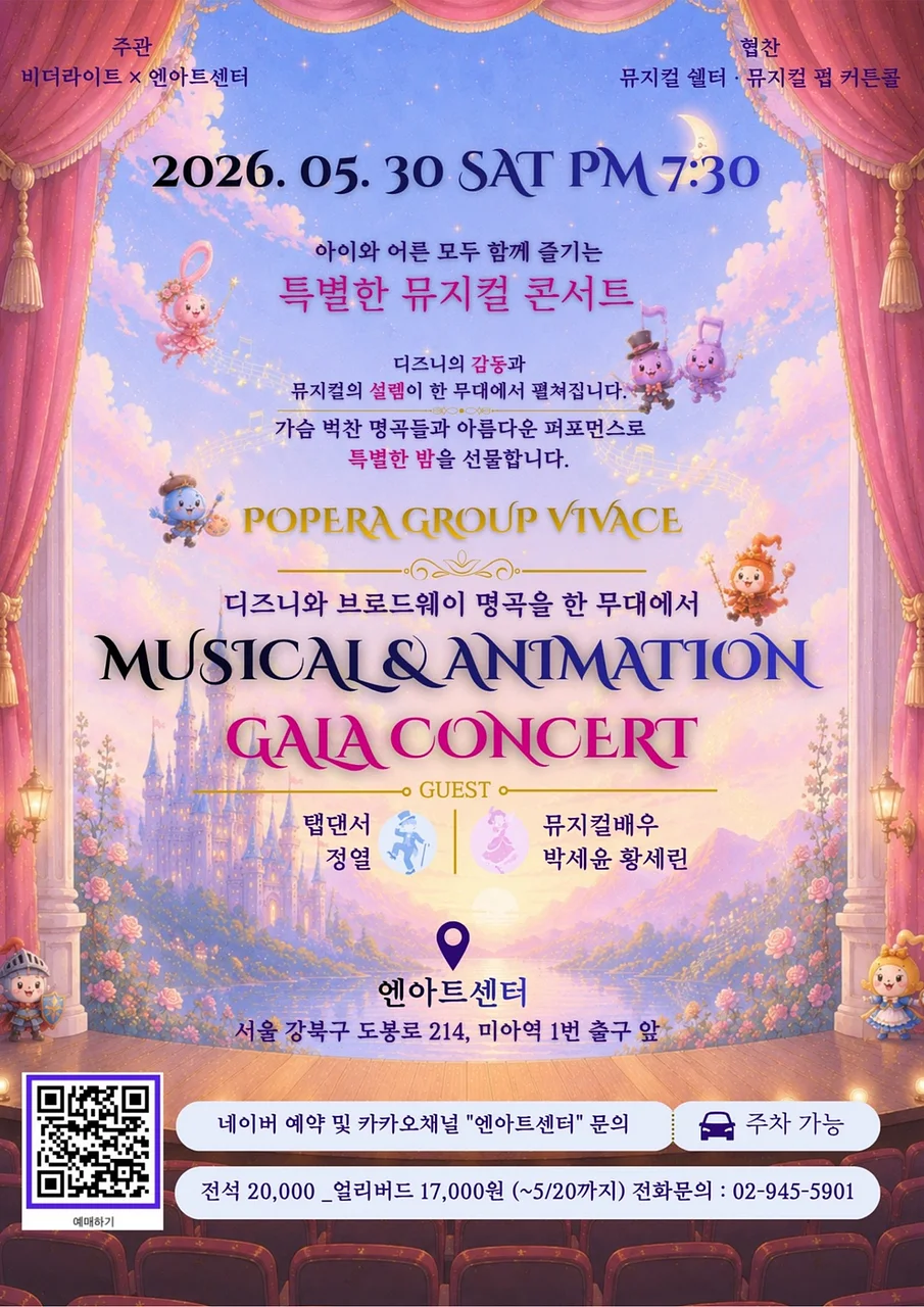 뮤지컬 & 애니메이션 갈라 콘서트