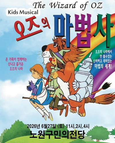 오즈의 마법사 [서울 노원]