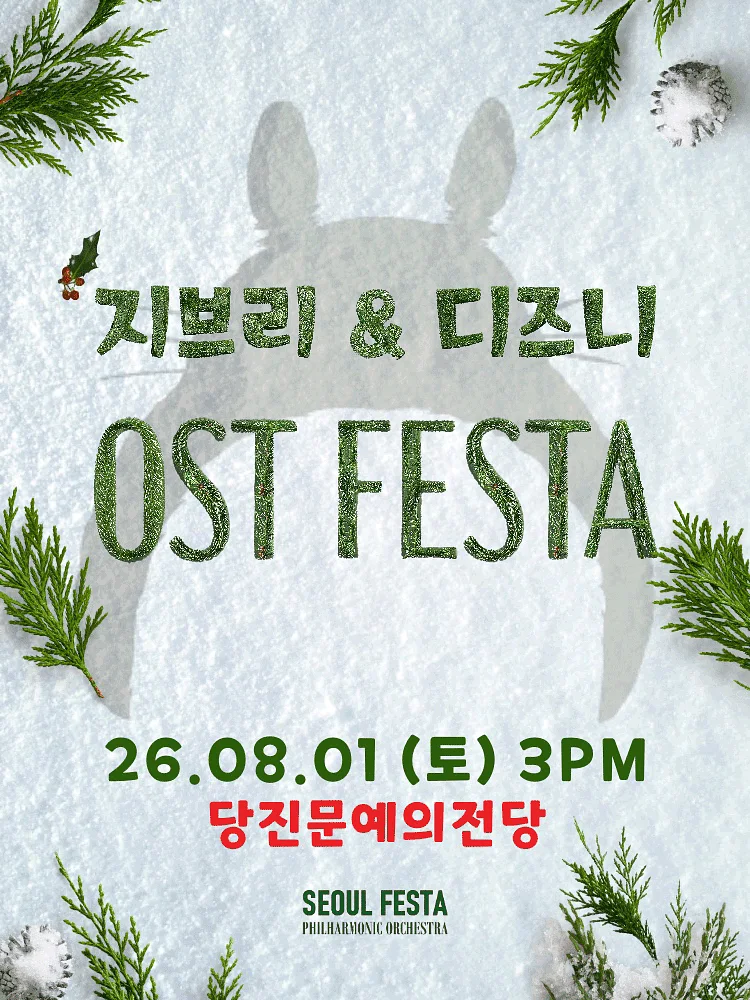지브리 & 디즈니 영화음악 오케스트라 콘서트 [당진]
