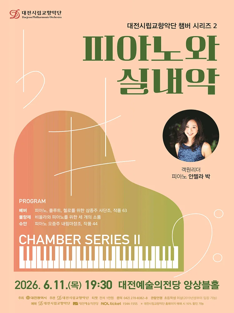 대전시립교향악단 챔버 시리즈 2, 피아노와 실내악 [대전]