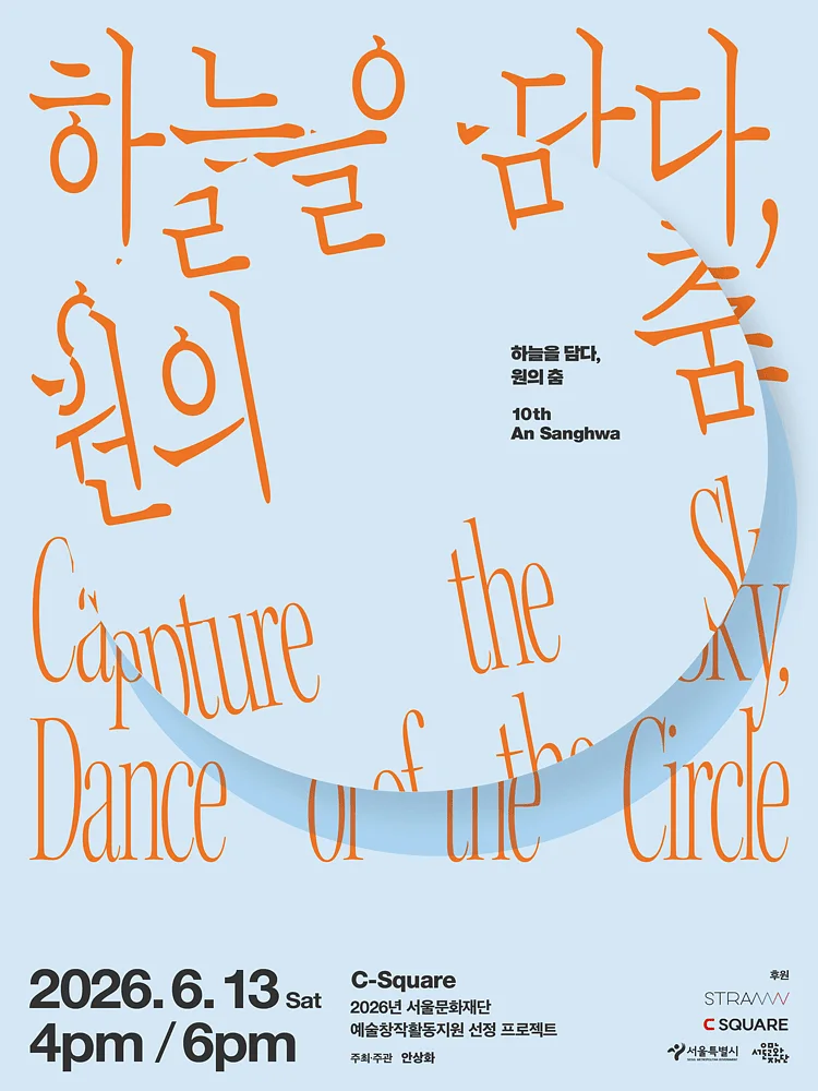 하늘을 담다: 원의춤