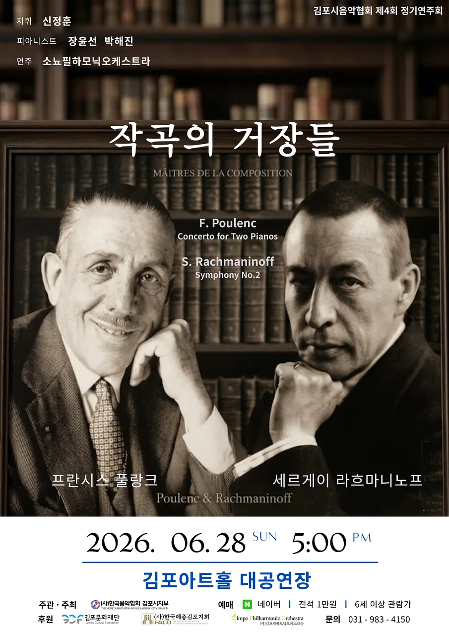제4회 김포시음악협회 정기연주회: 작곡의 거장들 [김포]
