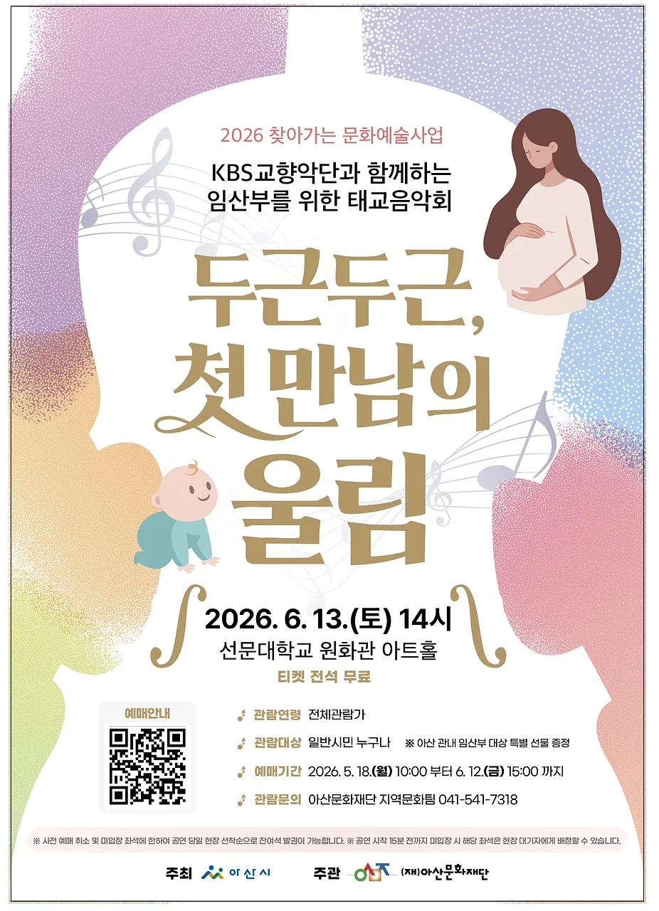 KBS 교향악단과 함께하는 임산부를 위한 태교음악회: 두근두근, 첫 만남의 울림 [아산]