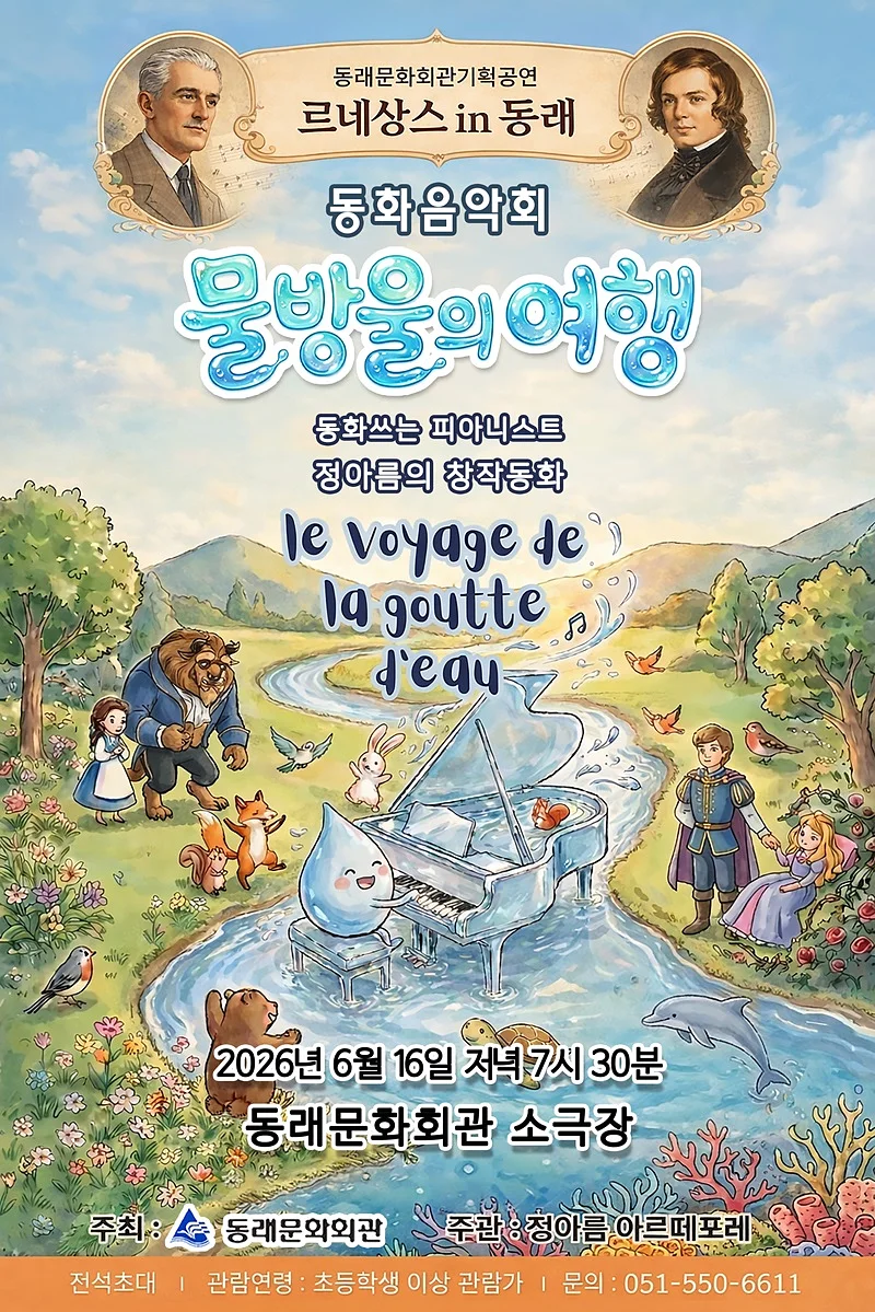 르네상스 in 동래, 동화쓰는 피아니스트 정아름의 창작동화: 물방울의 여행 [부산]