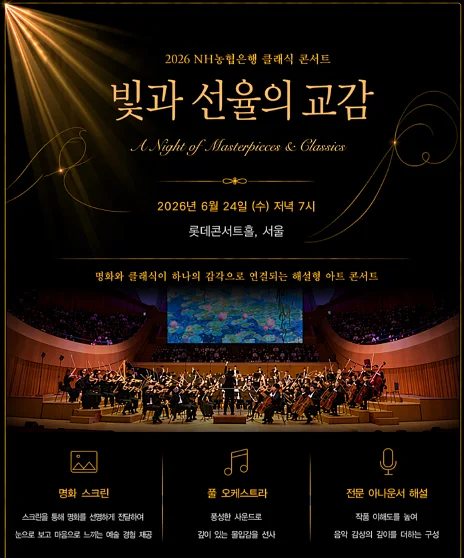 NH농협은행 명화 클래식 콘서트: 빛과 선율의 교감