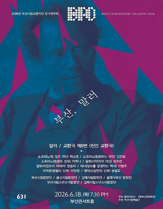 제631회 부산시립교향악단 정기연주회 [부산]