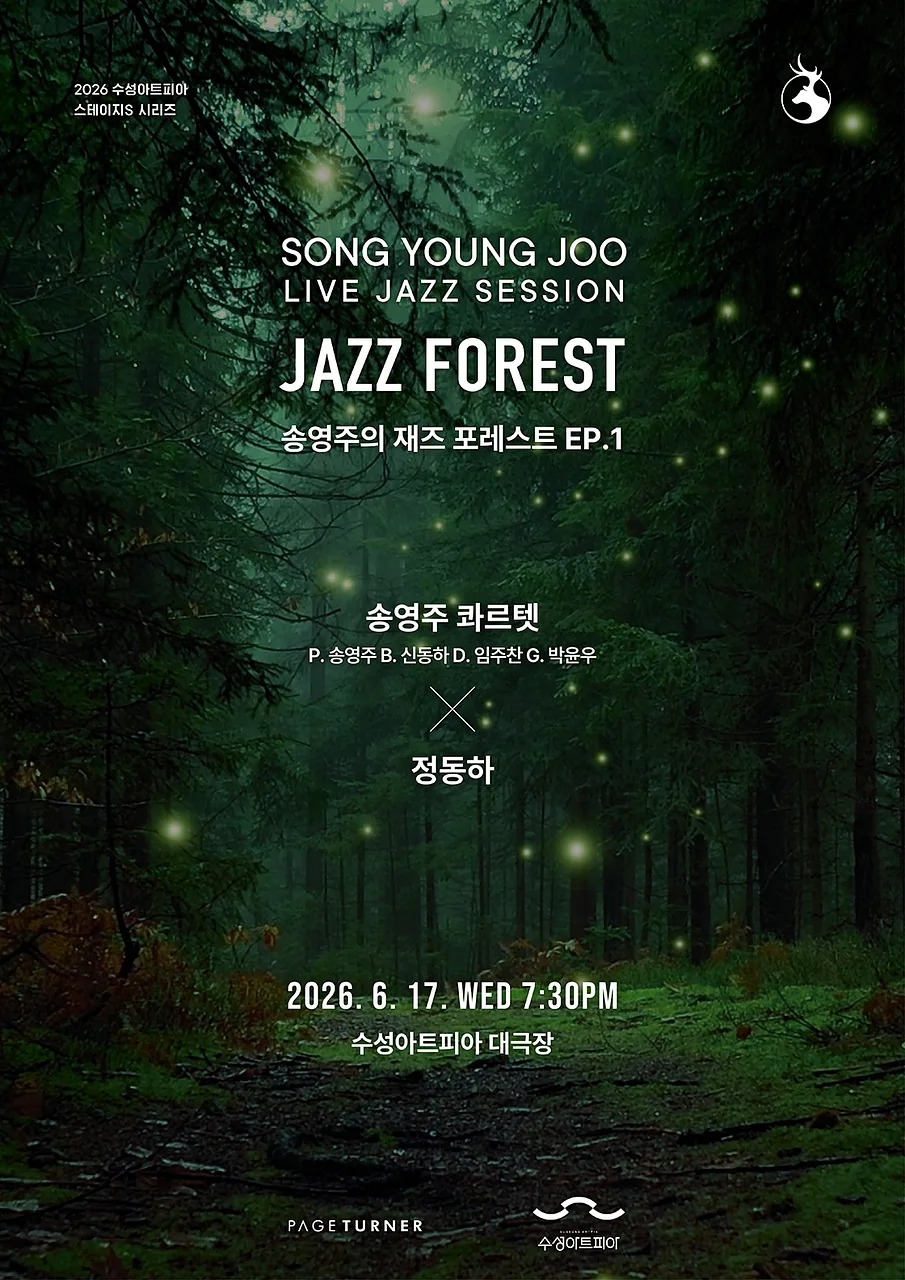 수성아트피아 스테이지 S시리즈, 송영주의 재즈 포레스트 EP.1: 정동하 [대구]