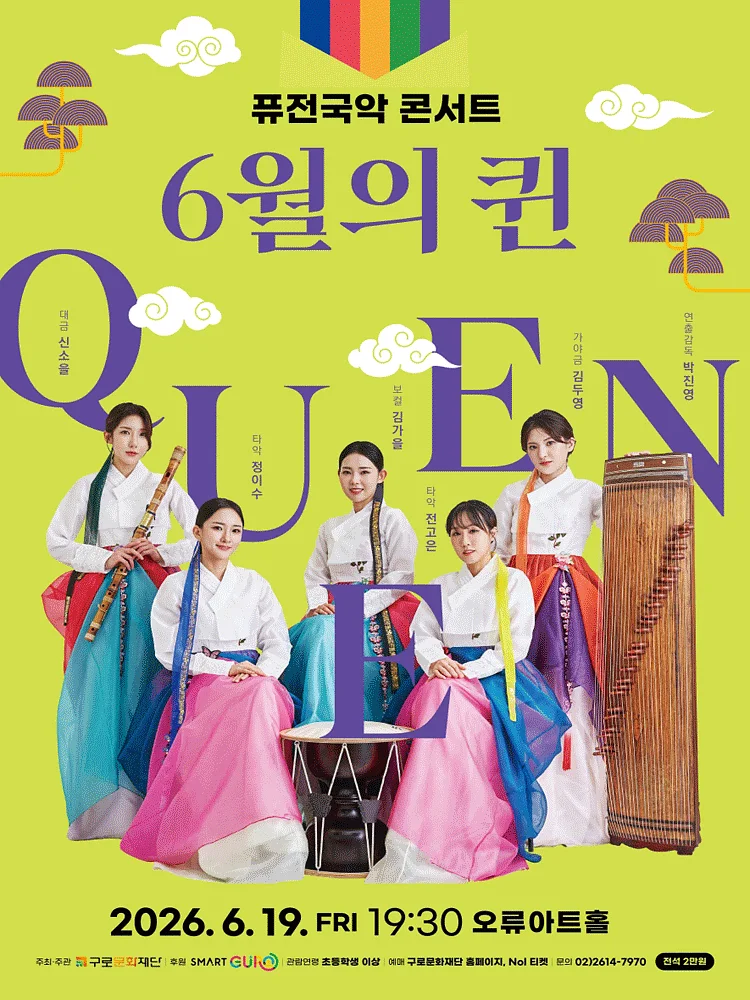 퓨전국악 콘서트: 6월의 퀸