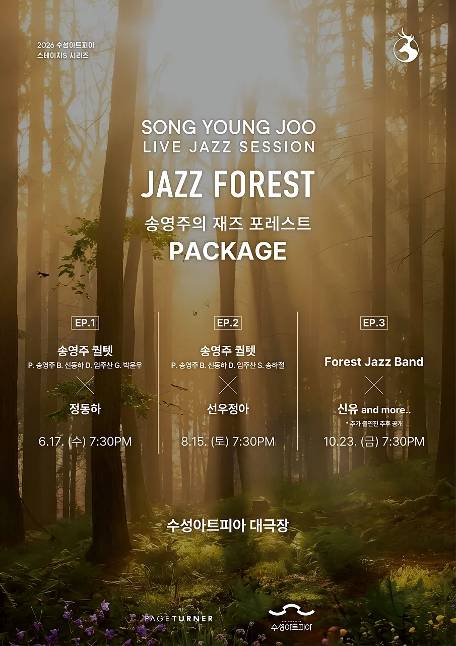 [패키지] 수성아트피아 스테이지 S시리즈, 송영주의 재즈 포레스트 [대구]
