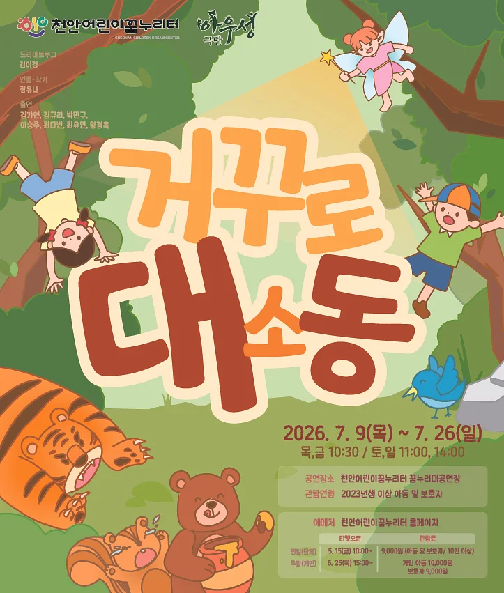 거꾸로 대소동 [천안]
