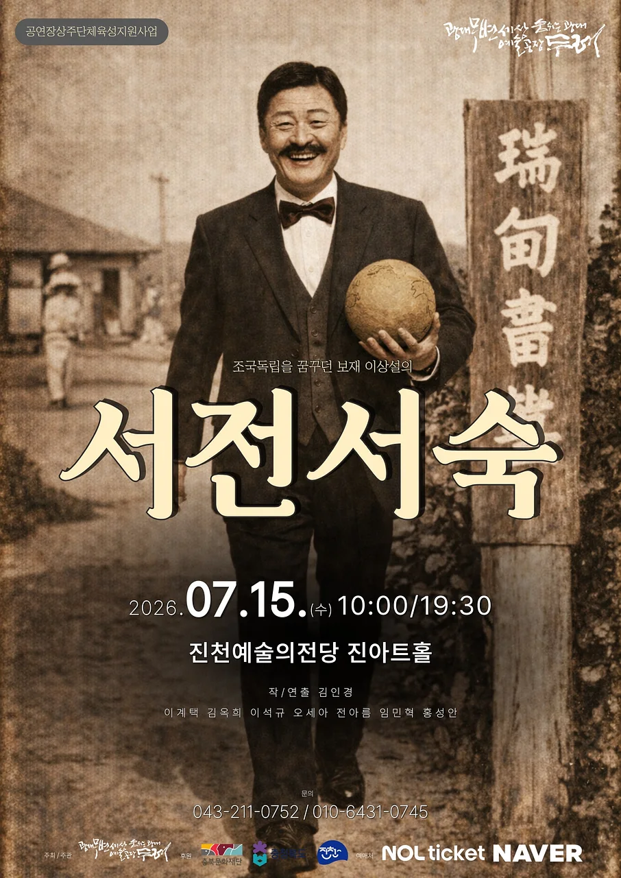 보재 이상설, 조국독립을 꿈꾸다: 서전서숙 [진천]