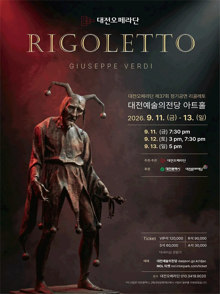 제37회 대전오페라단 정기공연: 리골레토 [대전]