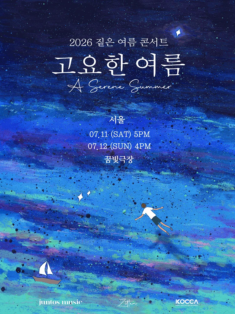 짙은 콘서트: 고요한 여름 [서울]
