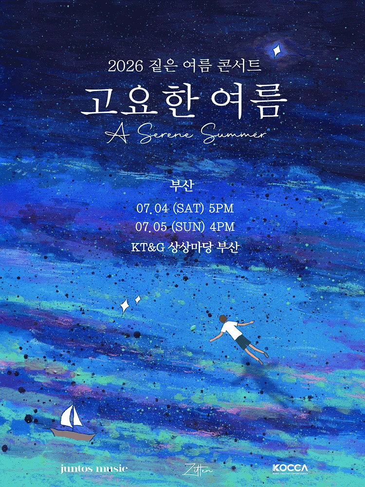 짙은 콘서트: 고요한 여름 [부산]