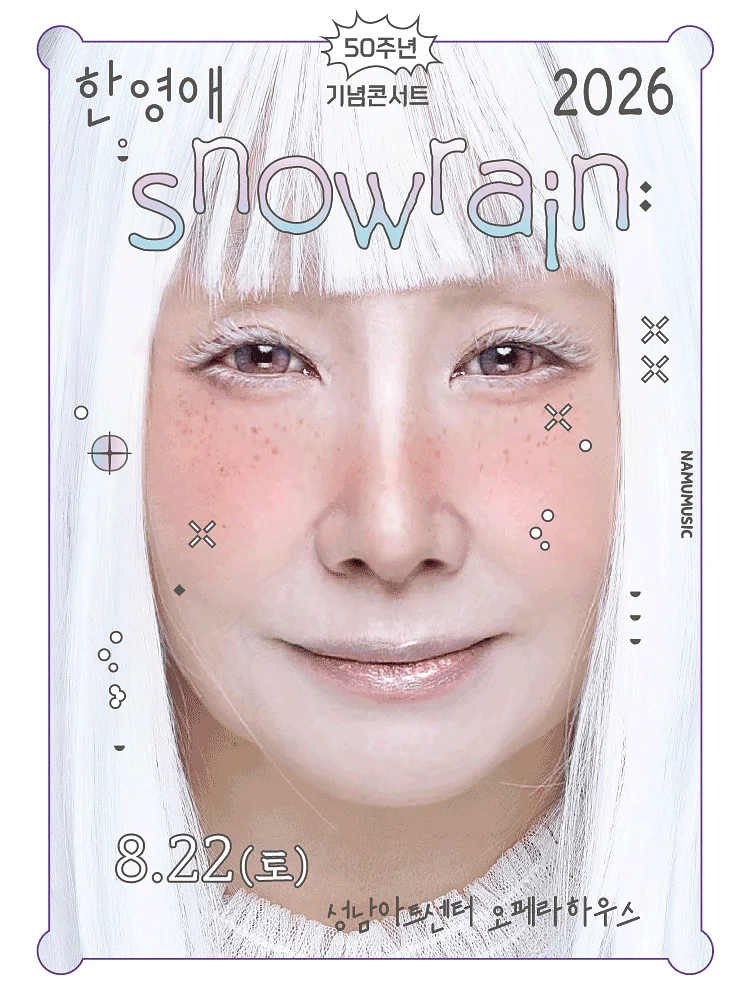 한영애 50주년 콘서트: Snowrain [성남]
