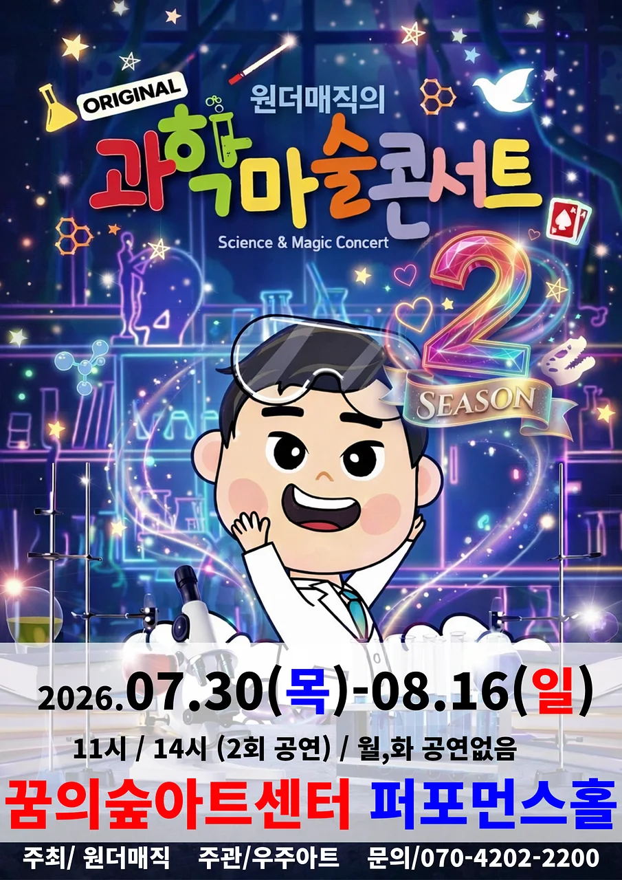 원더매직의 오리지널 과학마술콘서트 시즌2 [서울 강북]