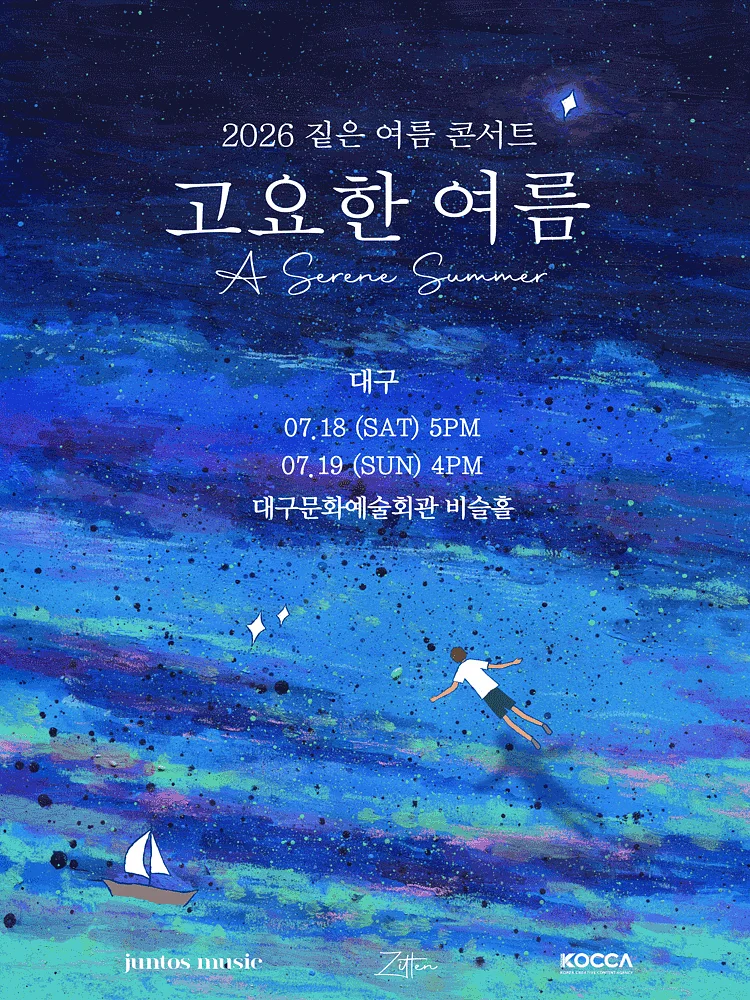짙은 콘서트: 고요한 여름 [대구]