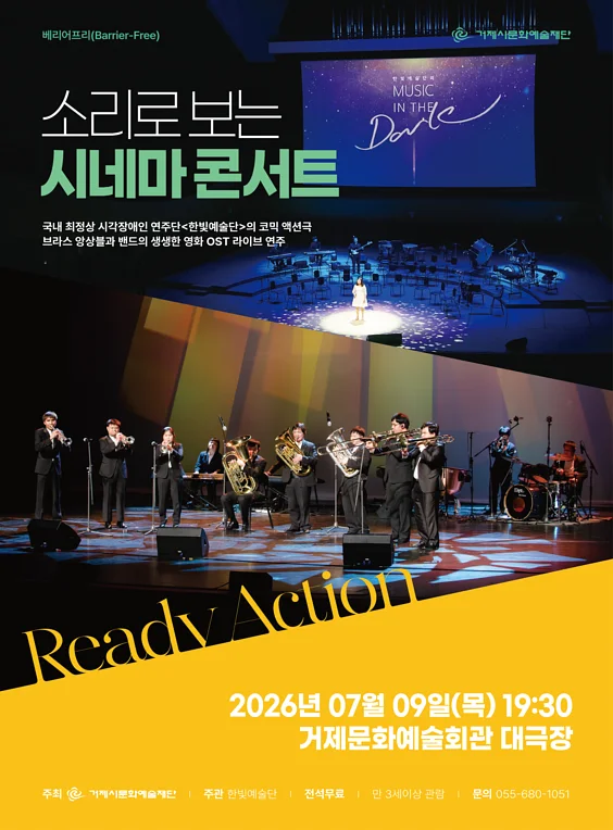 소리로 보는 시네마 콘서트 [거제]