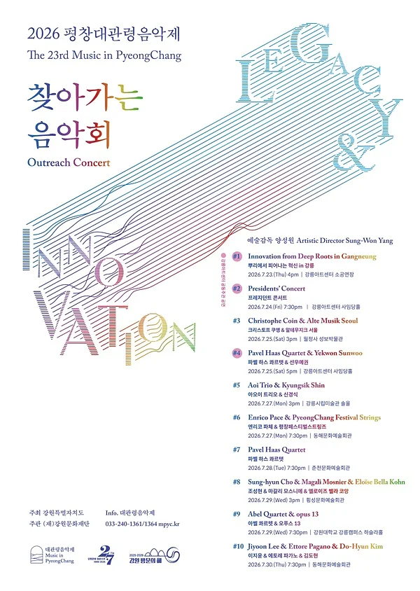 제23회 평창대관령음악제, 찾아가는 음악회 #1, 뿌리에서 피어나는 혁신 in 강릉