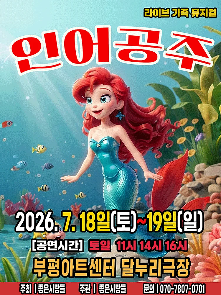 인어공주 [인천]