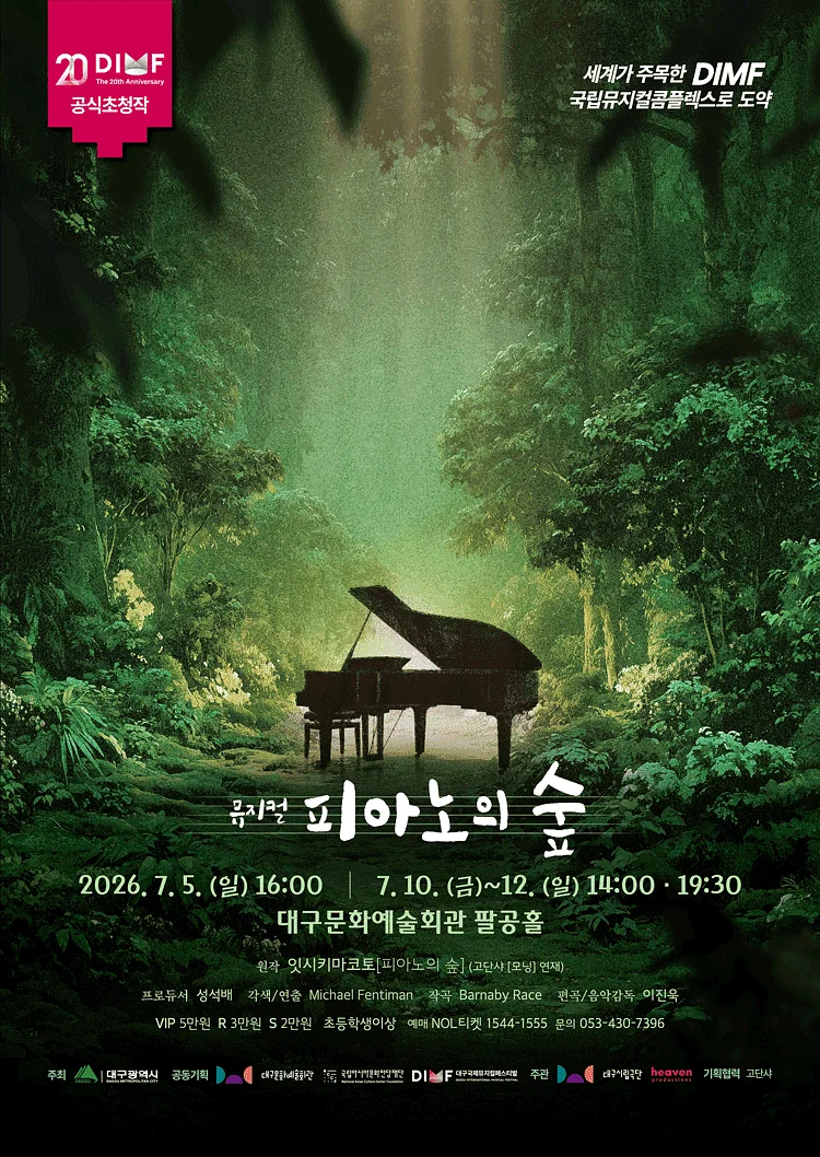 제20회 DIMF, 피아노의 숲 [대구]