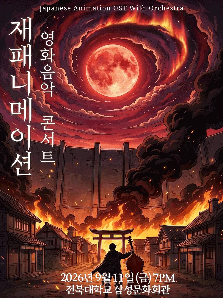 재패니메이션 영화음악 콘서트: UNSTOPPABLE [전주]